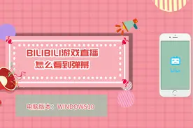 bilibili游戏直播怎么看到弹幕视频封面