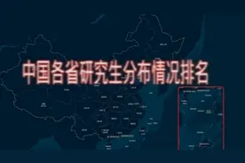 全国各省研究生数量排行榜，看看哪个地区的研究生最多视频封面