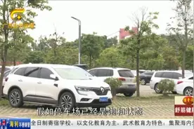 注意！南宁东盟方特神画景区门口无停车场，市民停车需提前规划视频封面