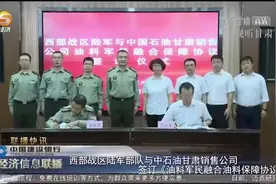 西部战区陆军部队与中石油甘肃销售公司签订保障协议视频封面