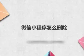 微信小程序怎么删除？别着急，我来帮你搞定！