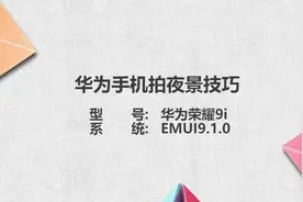 华为手机拍夜景技巧