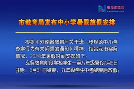安阳市教育局发布中小学暑假放假安排视频封面