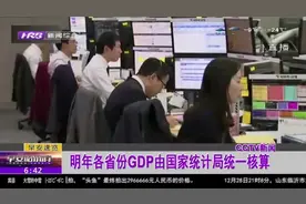 2020年各省份GDP由国家统计局统一核算，解决全国数据不衔接问题视频封面