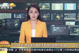 注意啦！2020年起，西安城乡居民养老保险缴费标准改为10个档次视频封面