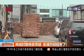 成都：商城封路商家质疑 街道办回应来了丨新闻现场0308