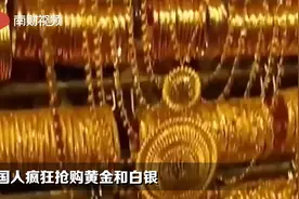 美国人疯狂抢购黄金和白银视频封面