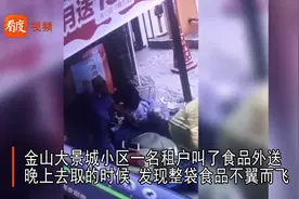 监拍！福州一居民的外送食品不翼而飞，竟是快递小哥“暗中下手”