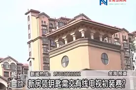 新房领钥匙需交有线电视初装费？视频封面