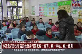 教育部印发规范大中小学教材管理办法视频封面