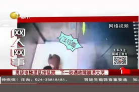 男孩电梯里乱按乱跳，下一秒遇故障奔溃大哭