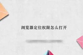 浏览器定位权限怎么打开视频封面