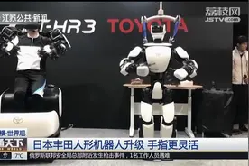 日本：丰田人形机器人在东京展示，最新升级手指更灵活视频封面