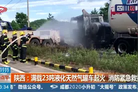 满载23吨液化天然气罐车起火 正上方还有高压线 陕西消防紧急救援视频封面