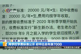 两学校学费标准公示 初中比去年涨7000视频封面