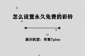 你知道怎么设置永久免费的彩铃吗，那些你必须要知道的小技巧视频封面
