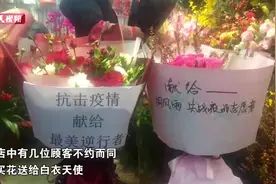 上海一花店准备“特殊的花束”，献给“最美逆行者”！视频封面