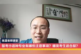 报考小语种专业有哪些注意事项？哪类考生适合报？视频封面