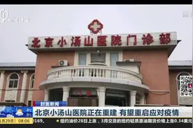 曾创造多个奇迹！北京小汤山医院正在重建，建筑队和医生均已入驻视频封面
