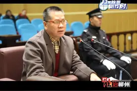 涉嫌受贿697.9万，柳州市公安局交警支队原支队长谢其托被公诉视频封面