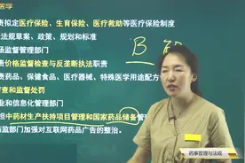中药师知识01药事管理与法规07药品管理工作相关部门02，你要知道视频封面