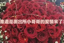 99朵玫瑰！派出所小哥哥的“甜蜜暴击”！图片