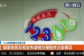 个人所得税首次年度汇算！国家税务总局发布退税办理相关注意事项视频封面