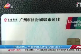 广州人社局：领取养老金将全面用到社保卡！街坊们赶紧来了解视频封面