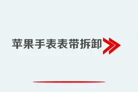 苹果手表表带拆卸视频封面