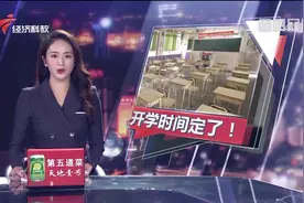 广东返校时间确定！高三初三4月27日开学 其他学生5月11日视频封面
