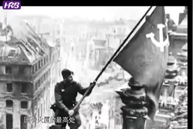 战场记忆：1945年苏军攻克柏林，国会大厦沦陷，希特勒无奈自裁视频封面