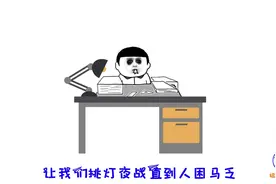 《当》改编《考试》，唱出学生的心酸，句句大实话