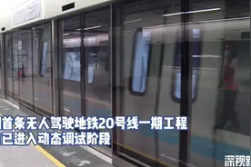 地铁20号线一期年底通车！记者抢先体验无人驾驶新技术图片