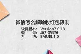 微信收不了红包怎么解除限制视频封面