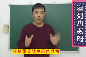 感叹句秘密是什么？明白后特别震惊，再也不用担心你的学习视频封面