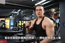 帅哥教练胸肌训练实录 大H教你打造厚实胸肌视频封面