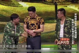 小品：宋晓峰：此时此景我想吟诗一首！还吟的满到位的！漂亮！！