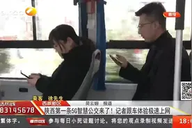 好消息！陕西第一条5G智慧公交上线，乘客：感觉网速特别快视频封面