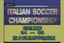 90年代央视转播意甲的片头视频封面