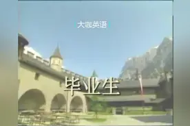 英文经典歌曲 毕业歌