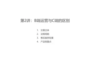 第2讲：B端运营与C端的区别视频封面