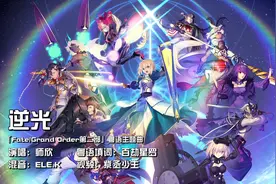 Fate/Grand Order 第二部 主题曲粤语版 逆光【师欣】视频封面