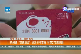 杭州通“交通联合”纪念卡今首发  可在275城使用视频封面