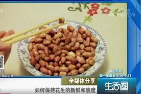 生活圈：花生长时间存放易受潮，这该咋办呢？小圈教您一招巧解决视频封面