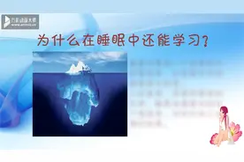 睡眠记忆法，睡觉时让潜意识帮你记忆，学习起来事半功倍