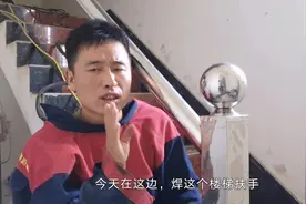 不锈钢楼梯扶手设计成这样，外观看着是不错，焊工师傅感觉要赔钱视频封面