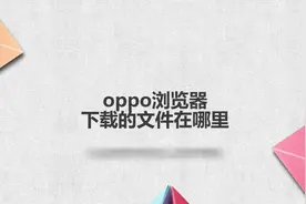 oppo浏览器下载的文件在哪里？别着急，我来帮你搞定！视频封面