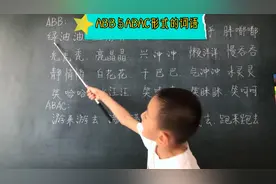 一年级语文：ABB与ABAC形式的词语