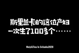 斯里兰卡的这位产妇，一次生了100多个......