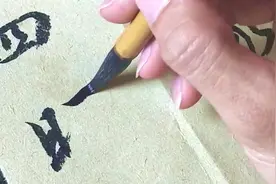 王羲之圣教序中的经典名句视频封面